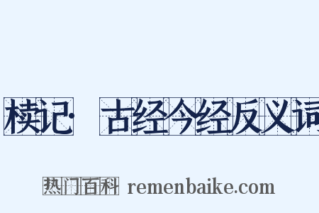椟记·古经今经反义词是什么意思的图片